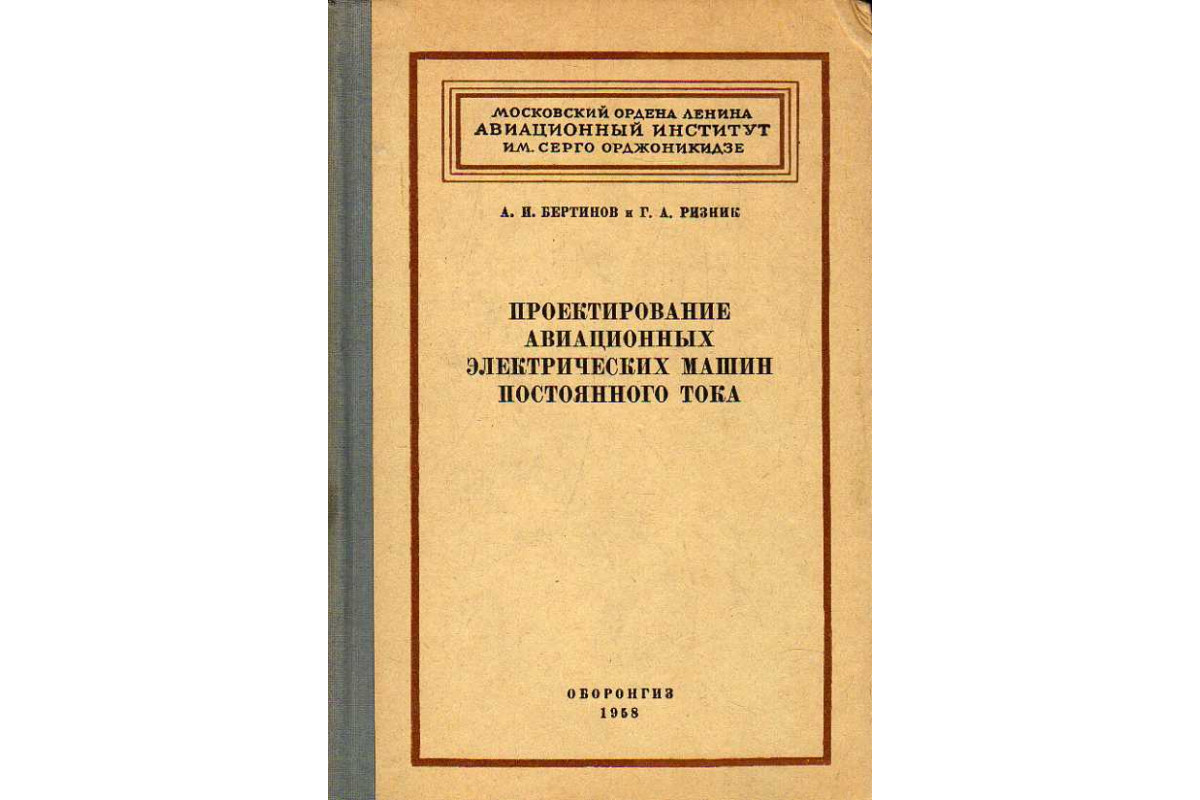 Книга Проектирование авиационных электрических машин постоянного тока.  (Бертинов А. И., Ризник Г. А.) 1958 г. Артикул: 11186902 купить