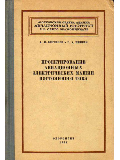 Проектирование авиационных электрических машин постоянного тока.
