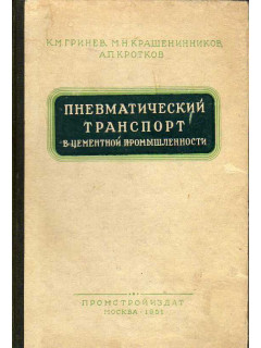 Пневматический транспорт в цементной промышленности.
