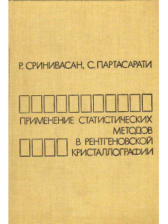 Применение статистических методов в рентгеновской кристаллографии.