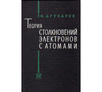 Теория столкновений электронов с атомами.