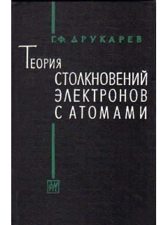 Теория столкновений электронов с атомами.