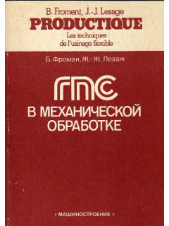 ГПС в механической обработке.