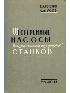 Шестеренные насосы для металлорежущих станков.