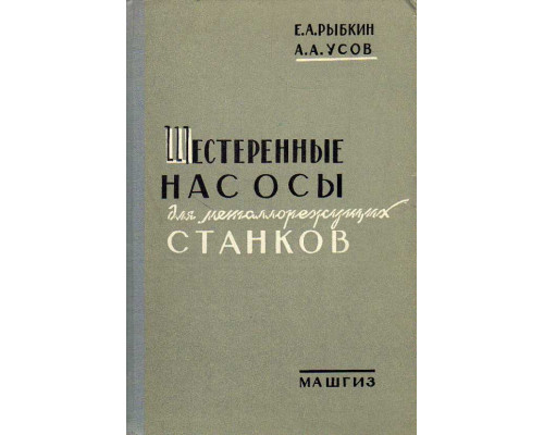 Шестеренные насосы для металлорежущих станков.