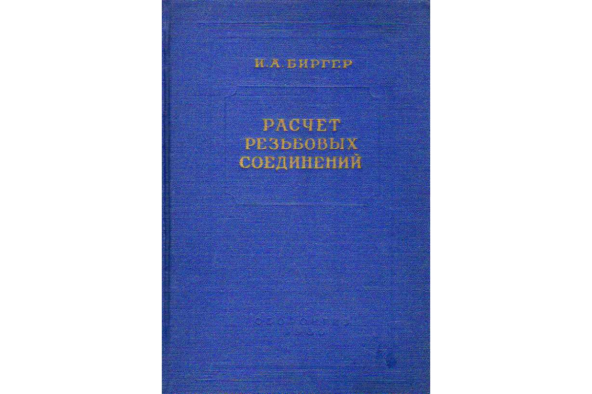 Книга Расчет резьбовых соединений. (Биргер И. А.) 1959 г. Артикул: 11186920  купить