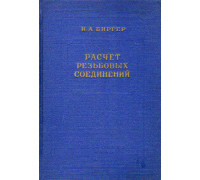 Расчет резьбовых соединений.