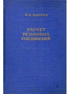 Расчет резьбовых соединений.