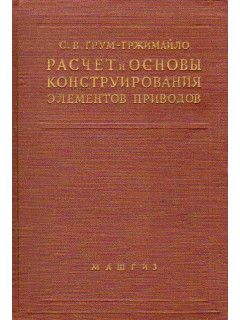 Расчет и основы конструирования элементов приводов.
