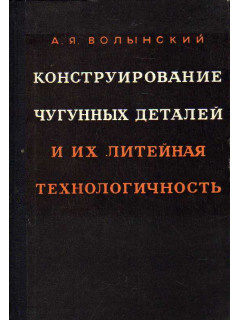 Конструирование чугунных деталей и их литейная технологичность.