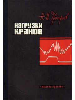 Нагрузки кранов.