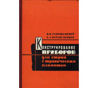 Конструирование и изготовление приборов для стран с тропическим климатом.