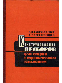 Конструирование и изготовление приборов для стран с тропическим климатом.