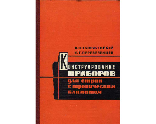 Конструирование и изготовление приборов для стран с тропическим климатом.