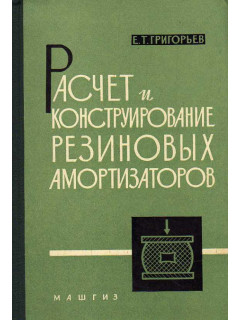 Расчет и конструирование резиновых амортизаторов.