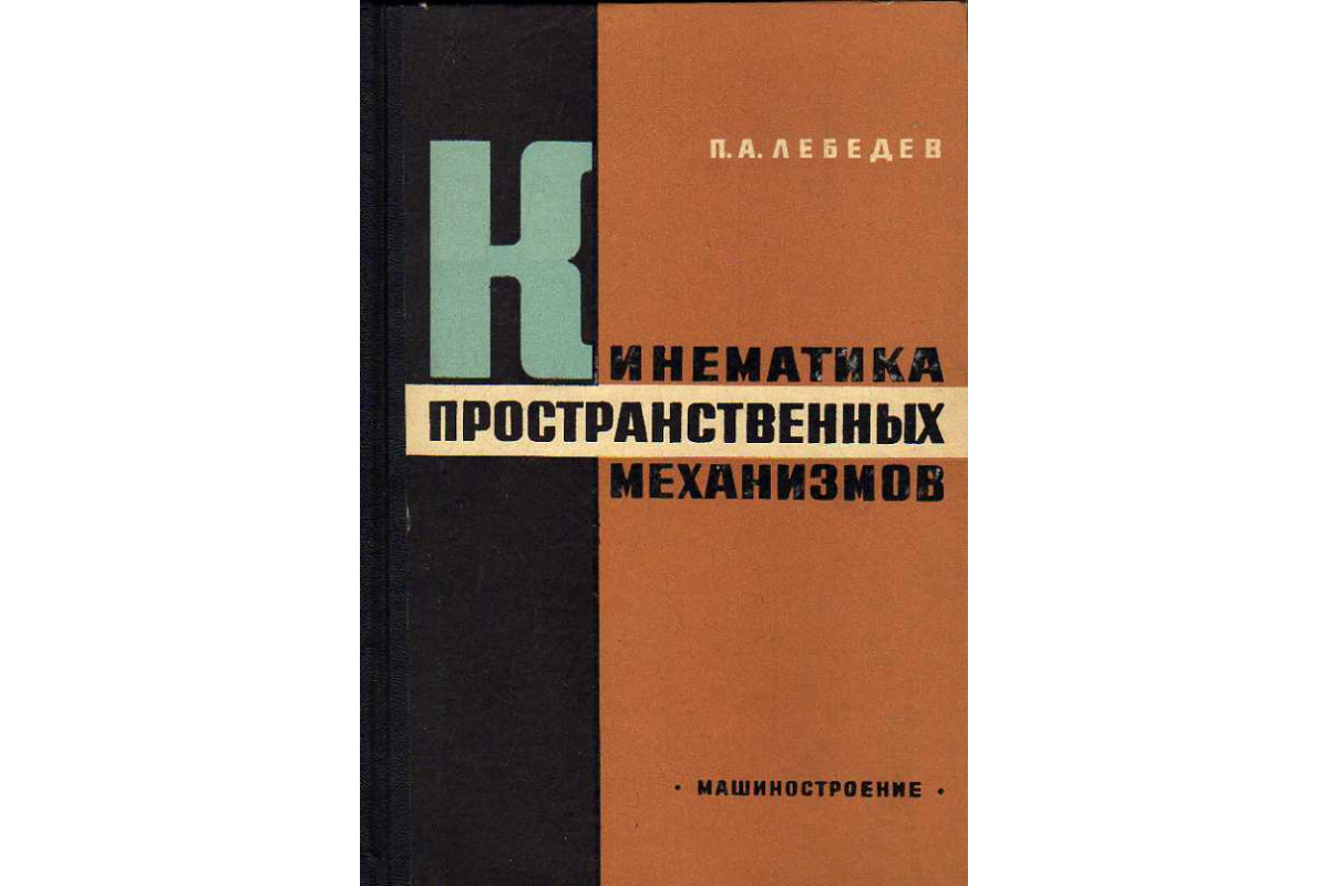 Книга Кинематика пространственных механизмов. (Лебедев П. А.) 1966 г.  Артикул: 11186940 купить