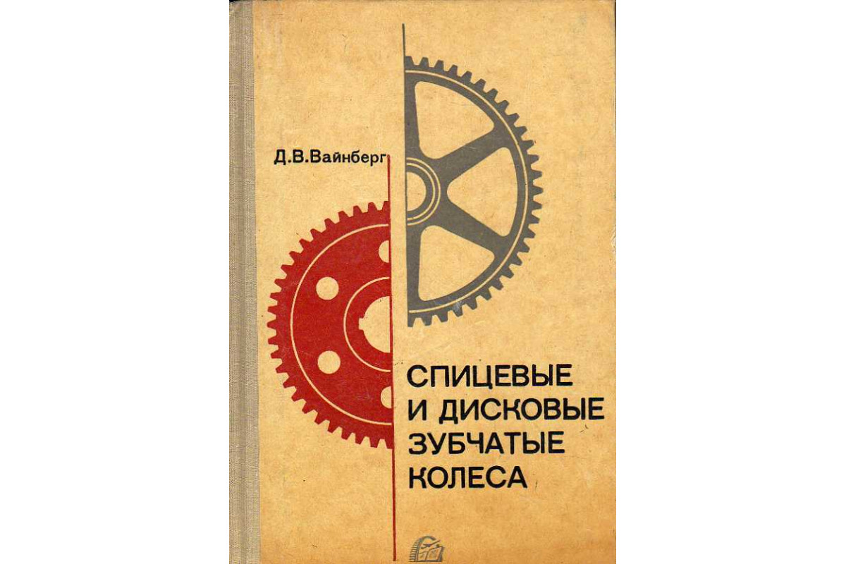 Книга Спицевые и дисковые зубчатые колеса. (Вайнберг Д. В.) 1965 г.  Артикул: 11186942 купить