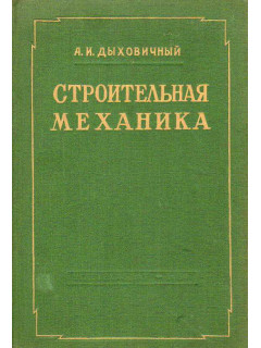 Строительная механика.