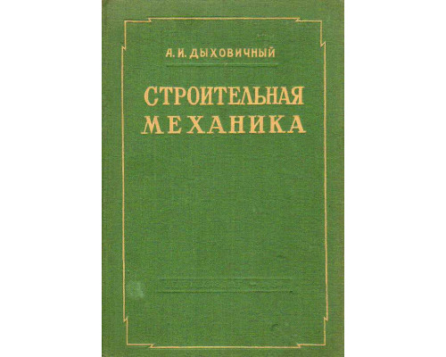 Строительная механика.