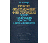 Развитие организационных форм управления научно-техническим прогрессом в промышленности.