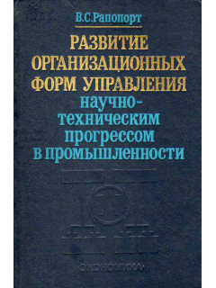 Развитие организационных форм управления научно-техническим прогрессом в промышленности.