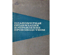 Планомерная организация и управление производством.