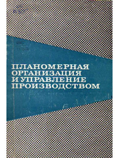 Планомерная организация и управление производством.