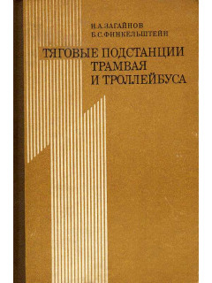 Тяговые подстанции трамвая и троллейбуса.