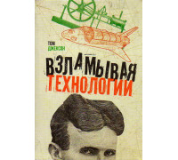 Взламывая технологии.