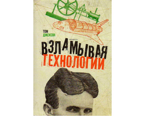 Взламывая технологии.