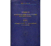 Правила классификации и постройки морских судов. Ч. 2. Корпус. Ч. 3. Судовые устройства, оборудование и снабжение.