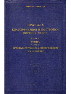 Правила классификации и постройки морских судов. Ч. 2. Корпус. Ч. 3. Судовые устройства, оборудование и снабжение.