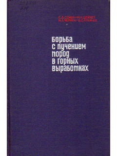 Борьба с пучением пород в горных выработках.