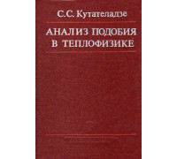 Анализ подобия в теплофизике.