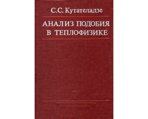 Анализ подобия в теплофизике.