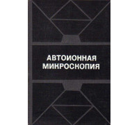 Автоионная микроскопия.