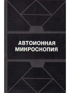 Автоионная микроскопия.