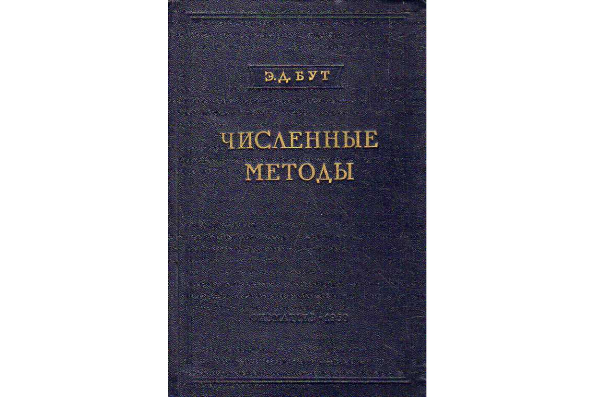 Книга Численные методы. (Бут Э. Д. ) 1959 г. Артикул: 11188356 купить