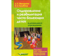 Оздоровление и реабилитация часто болеющих детей в дошкольных учреждениях.