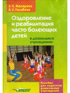 Оздоровление и реабилитация часто болеющих детей в дошкольных учреждениях.