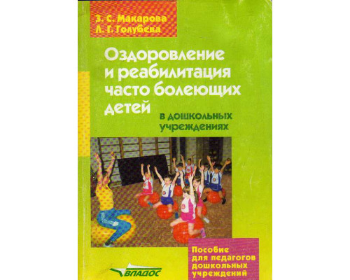 Оздоровление и реабилитация часто болеющих детей в дошкольных учреждениях.