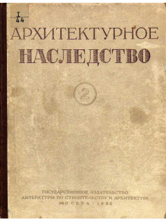 Архитектурное наследство. Выпуск 2.