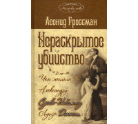 Нераскрытое убийство. Чем мешала Александру Сухово-Кобылину Луиза Деманш.