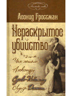 Нераскрытое убийство. Чем мешала Александру Сухово-Кобылину Луиза Деманш.