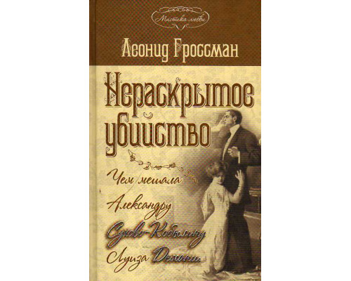 Нераскрытое убийство. Чем мешала Александру Сухово-Кобылину Луиза Деманш.