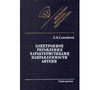 Электронное управление характеристиками направленности антенн.