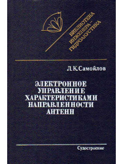 Электронное управление характеристиками направленности антенн.