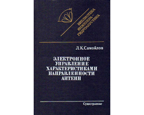 Электронное управление характеристиками направленности антенн.