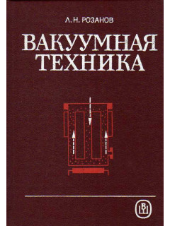Вакуумная техника.