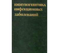 Иммуногенетика инфекционных заболеваний.